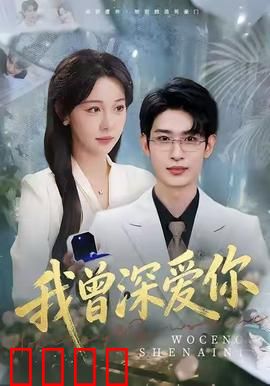 我曾深爱你：错过的时光