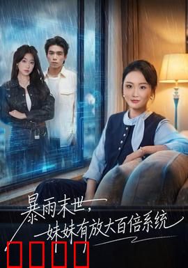 暴雨末世，妹妹有放大百倍系统：兄妹逆袭记