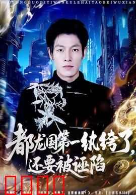 都龙国第一纨绔了，还要被诬陷：纨绔逆袭