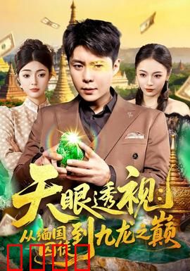 天眼透视：看穿一切秘密