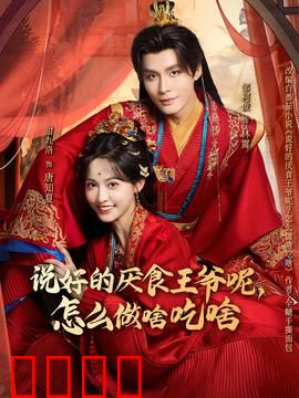 说好的厌食王爷呢，怎么做啥吃啥：吃货王爷逆袭