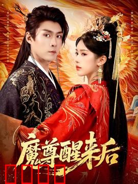 魔尊醒来后：逆天复仇