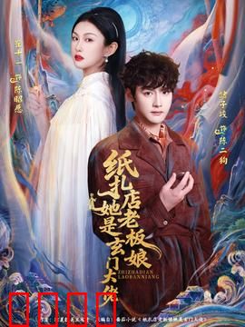 纸扎店老板娘她是玄门大佬：神秘身份揭秘