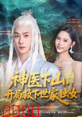 神医下山，开局救下世家独女：逆天改命