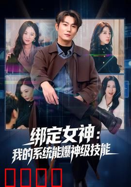 绑定女神：系统契约恋爱