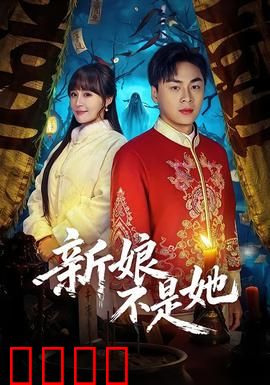 新娘不是她：婚礼变闹剧