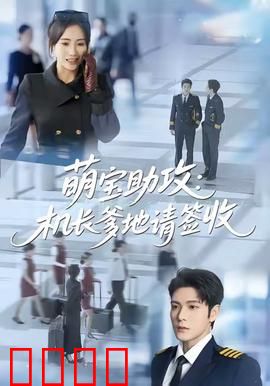 萌宝助攻机长爹地请签收：萌宝寻爹记