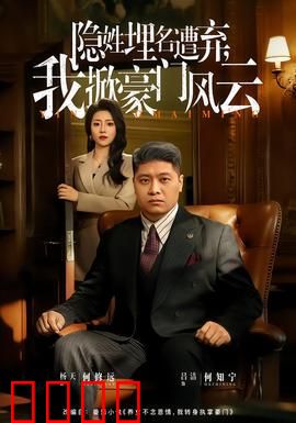 隐姓埋名遭弃，我掀豪门风云：逆袭之巅