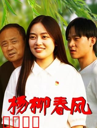 杨柳春风：春风十里不如你