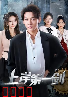 上岸第一剑：职场初险