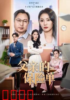 父亲的保险单：爱的传承