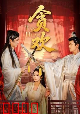 贪欢短剧版：欲望迷宫