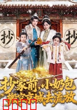 抄家前，小奶包搬空京城去流放：逆袭小祖宗