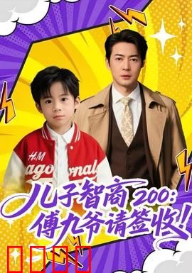 儿子智商200：天才少年的烦恼