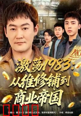 激荡1983：创业黄金时代