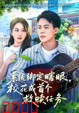 系统绑定瞎，眼校花成首个救赎任务：盲女逆袭