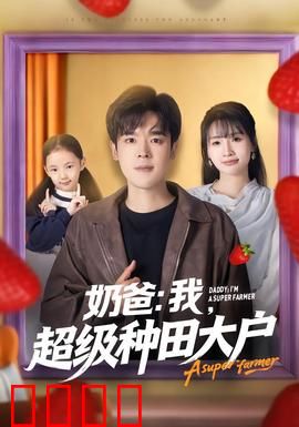 奶爸：超级奶爸的蜕变