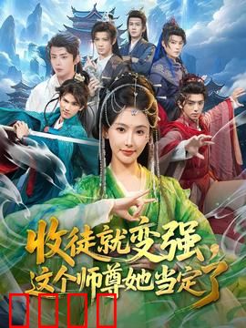 收徒就变强，这个师尊她当定了：逆天收徒路