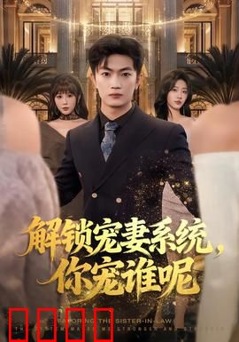 解锁宠妻系统，你宠谁呢：霸总甜宠逆袭