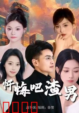 忏悔吧渣男：姐妹复仇大作战