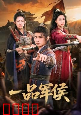 一品军侯：权谋巅峰之路