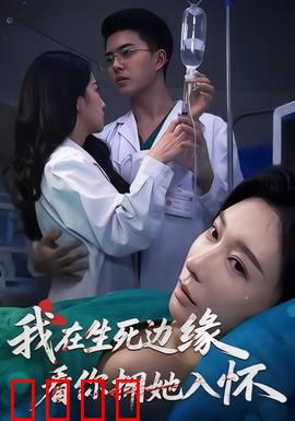 我在生死边缘，看你拥她入怀：绝症放手虐恋