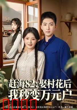 《赶海狂潮：潮汐暗战