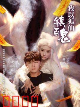 我以狐仙镇百鬼：狐仙降世镇鬼邪