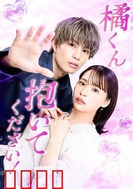 橘君抱紧我吧！：虐恋深拥