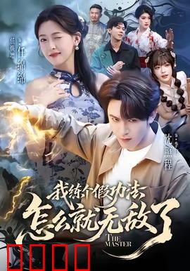 我练个假功法怎么就无敌了：废柴逆袭秘籍