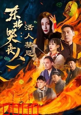 东北哭丧人：丧事背后的真相