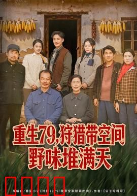 重生79，狩猎带空间野味堆满天：荒野逆袭记