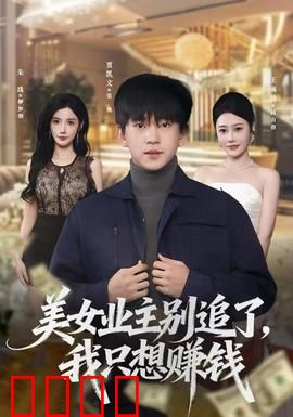 美女业主别追了，我只想赚钱：打工人的烦恼