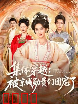 集体穿越被京城勋贵们团宠了：现代人逆袭