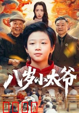 八岁小太爷：萌娃智斗恶霸
