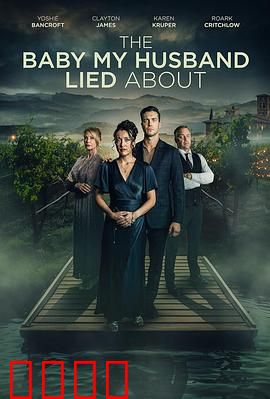 我丈夫隐瞒的孩子：秘密真相
