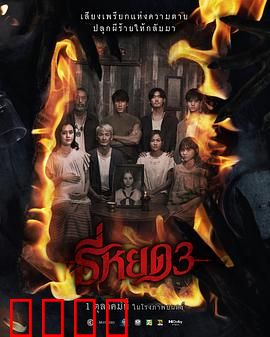 《鬼滴语3：致命回响》