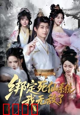 绑定死仙系统我无敌了：开局无敌