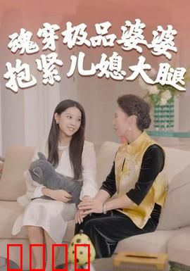 魂穿极品婆婆，抱紧儿媳大腿：婆媳关系新篇