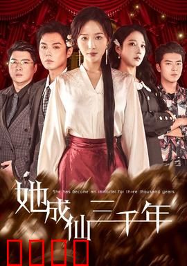 她成仙三千年：仙途不易