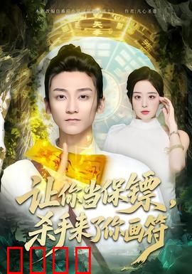 让你当保镖，杀手来了你画符：道士保镖反杀记