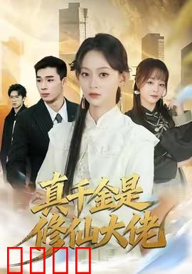 仙途觉醒：逆天改命