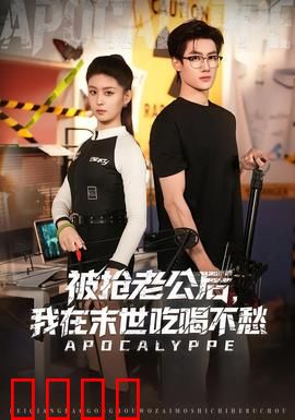 被抢老公后，我在末世吃喝不愁：逆袭女王的甜品盛宴