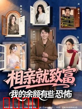 相亲就致富，我的余额有些恐怖：财富密码曝光