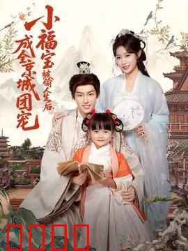 《京城团宠：逆袭千金》