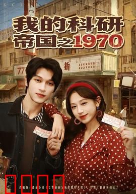 我的科研帝国之1970：奋斗在时代前沿