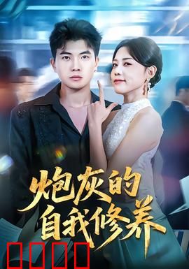 炮灰的自我修养：生存法则