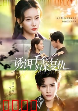 诱饵千金，归来复仇：逆袭风暴