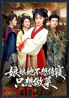 娘娘她不想侍寝，只想做菜：美食征服皇帝