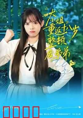 《重返18岁！豪门千金铁血整顿废柴弟弟》：千金逆袭记